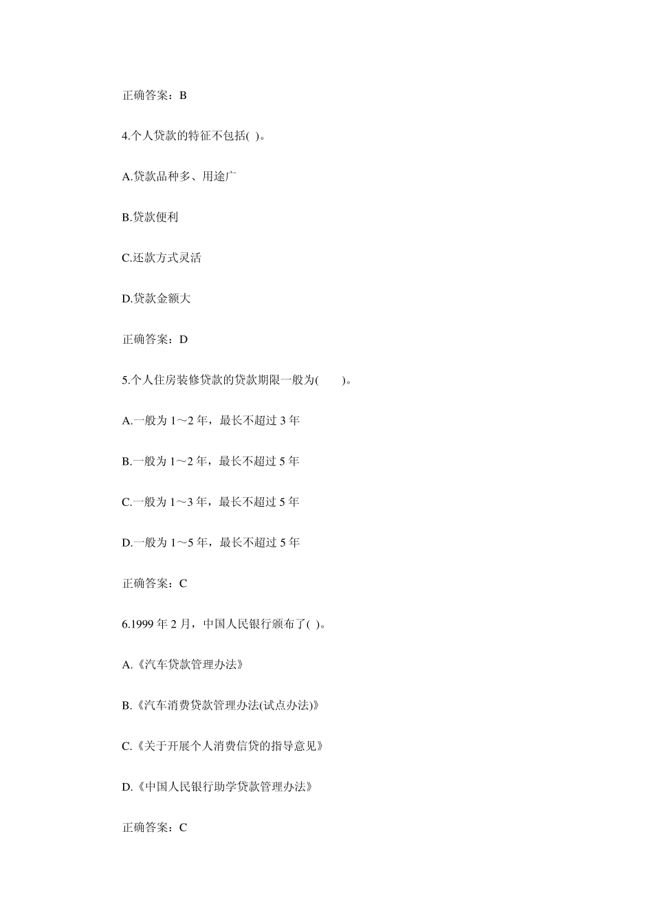 个人信贷银行业资格题_第2页