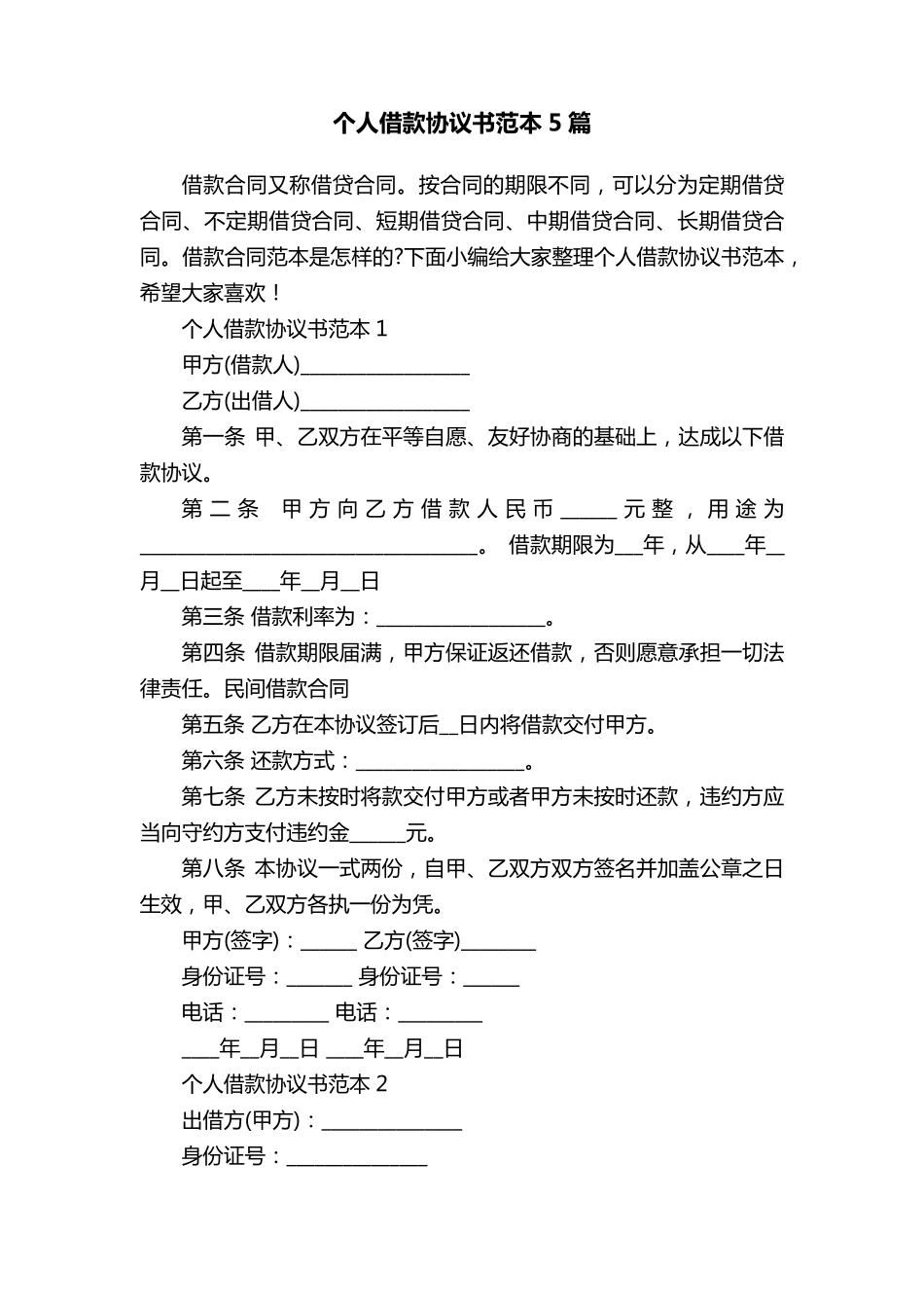 个人借款协议书范本5篇_第1页