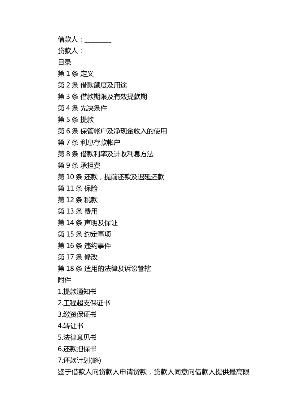 个人借款协议书范本5篇_第3页