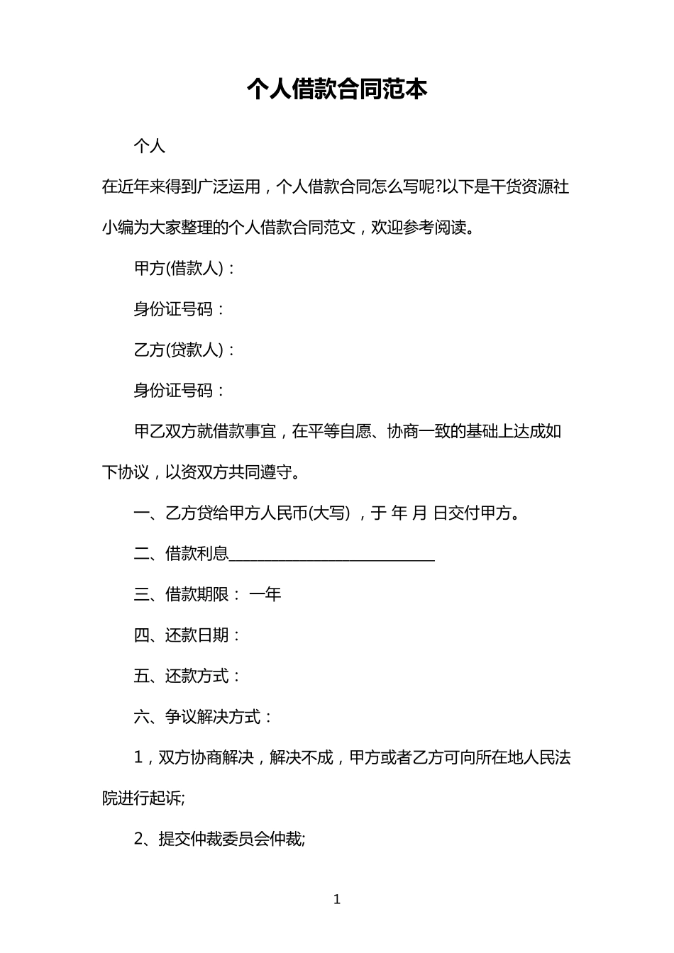 个人借款合同范本_第1页