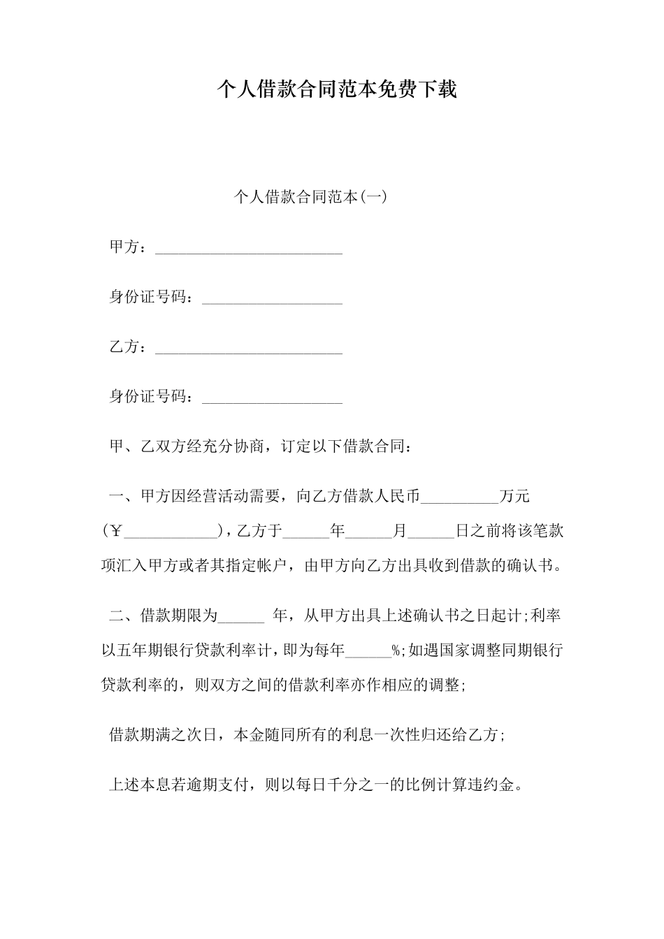 个人借款合同范本免费下载_第1页