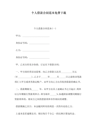 个人借款合同范本免费下载