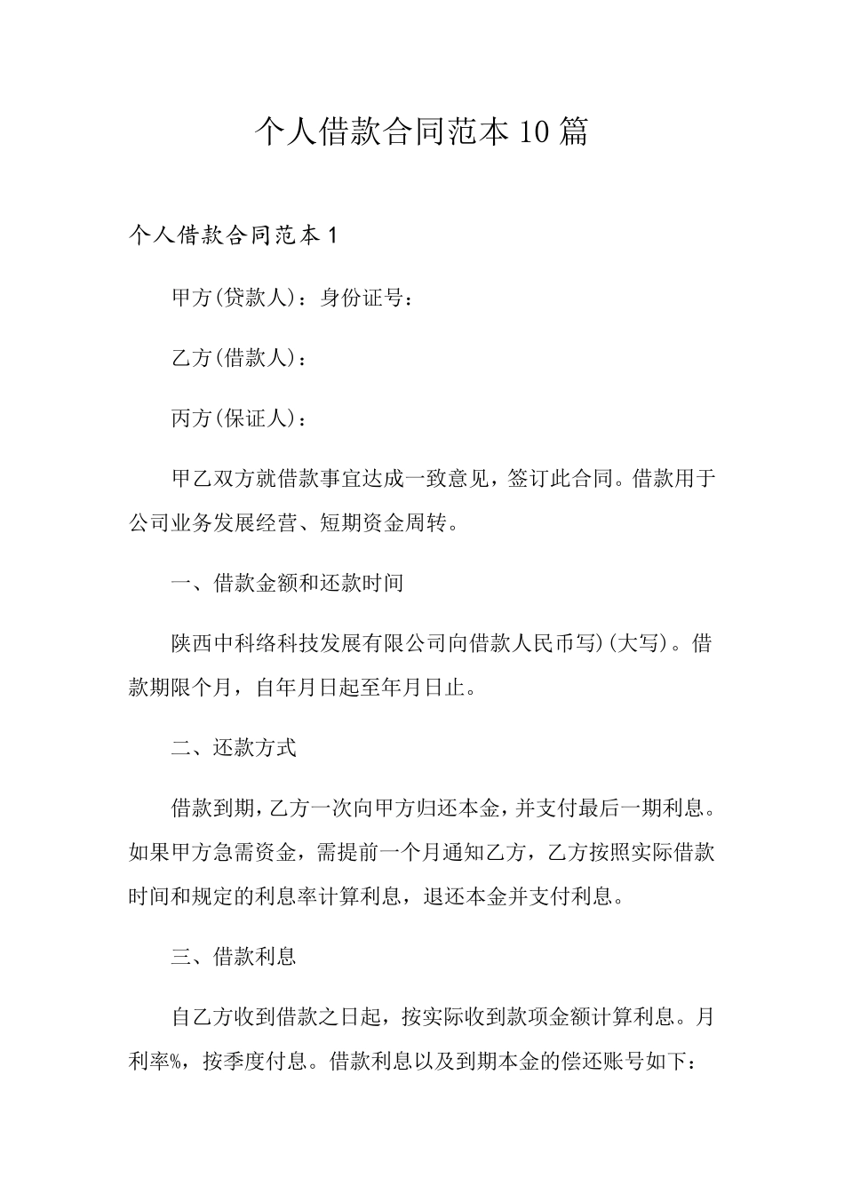 个人借款合同范本10篇_第1页