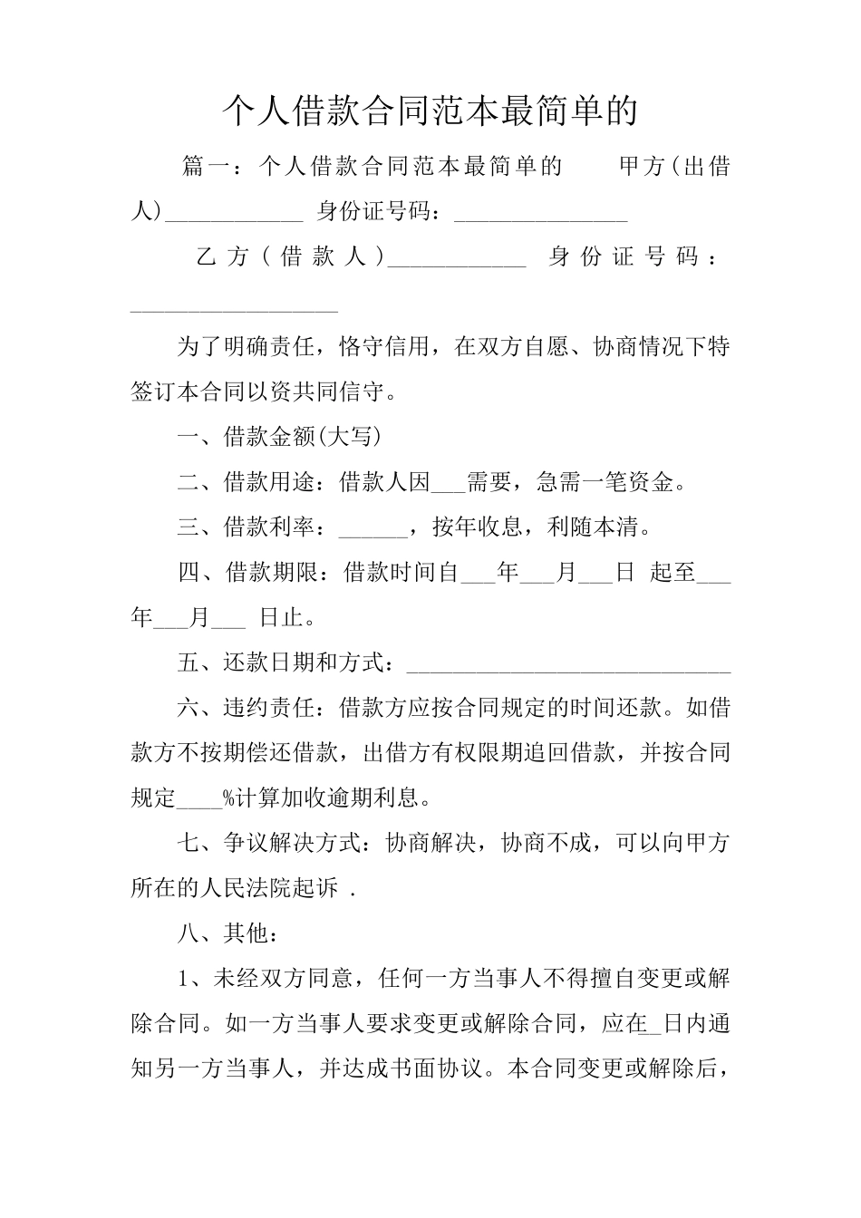 个人借款合同范本最简单的_第1页