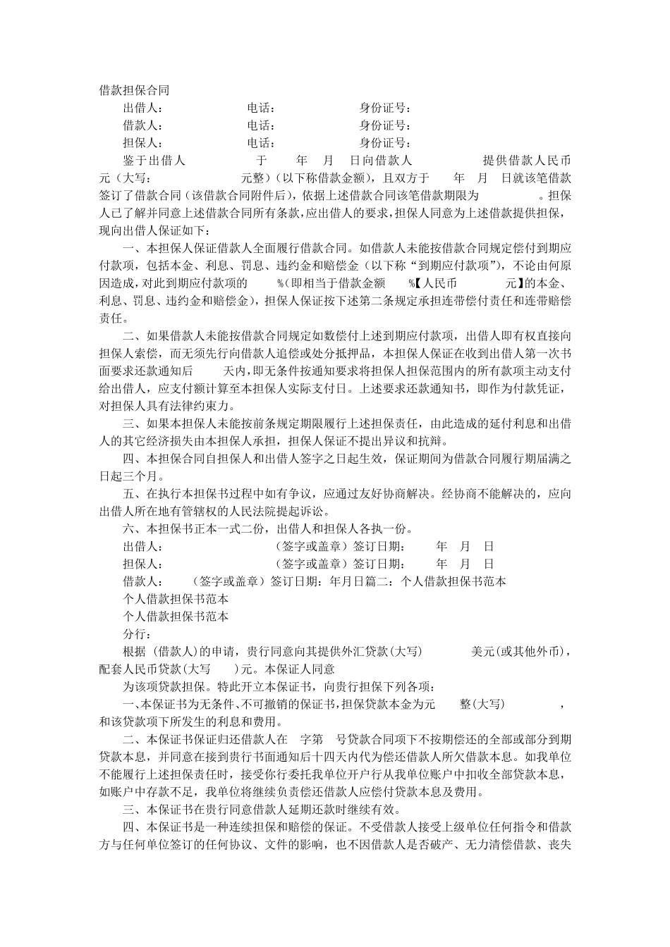 个人借款担保书范文_第1页