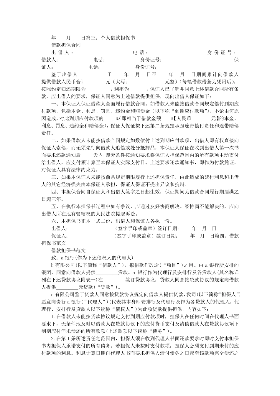 个人借款担保书范文_第3页