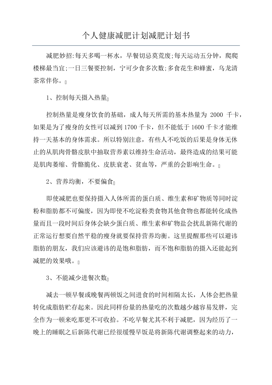 个人健康减肥计划减肥计划书_第1页