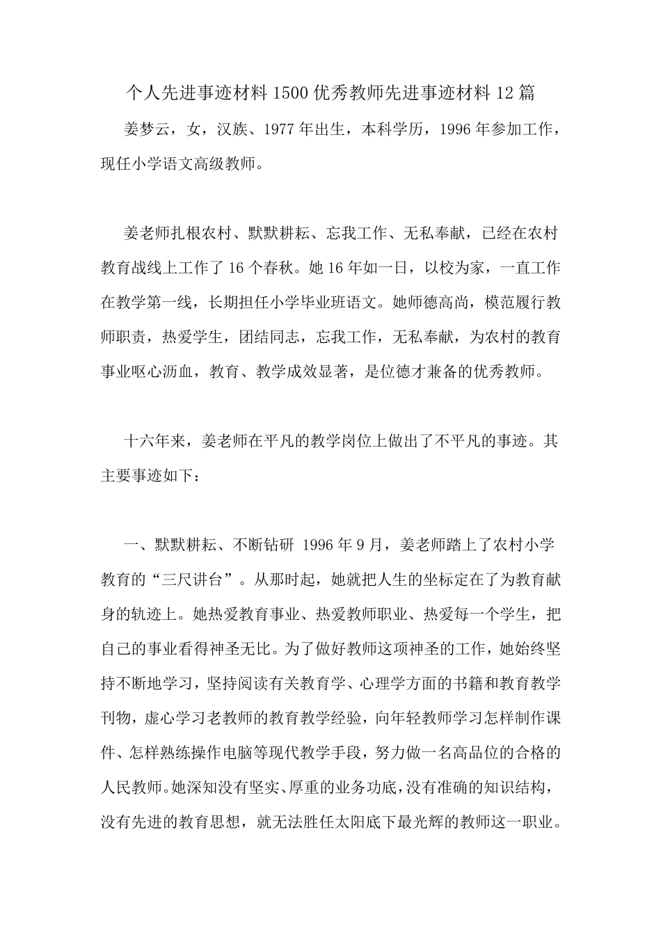 个人先进事迹材料1500优秀教师先进事迹材料12篇_第1页