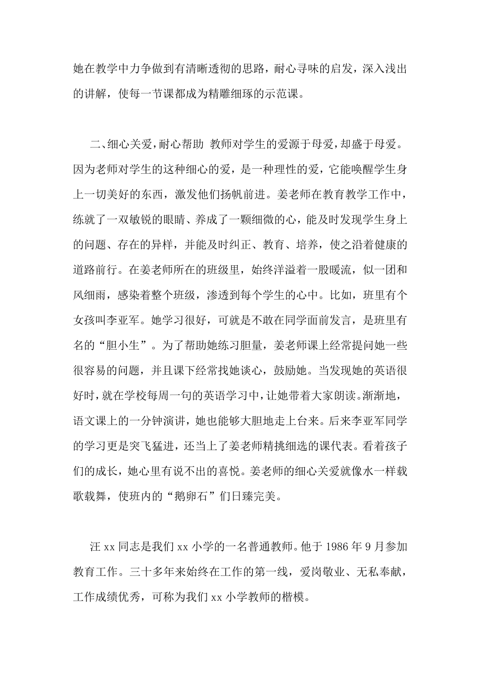 个人先进事迹材料1500优秀教师先进事迹材料12篇_第2页