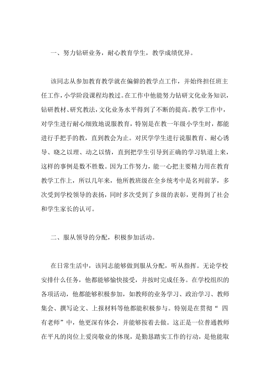 个人先进事迹材料1500优秀教师先进事迹材料12篇_第3页
