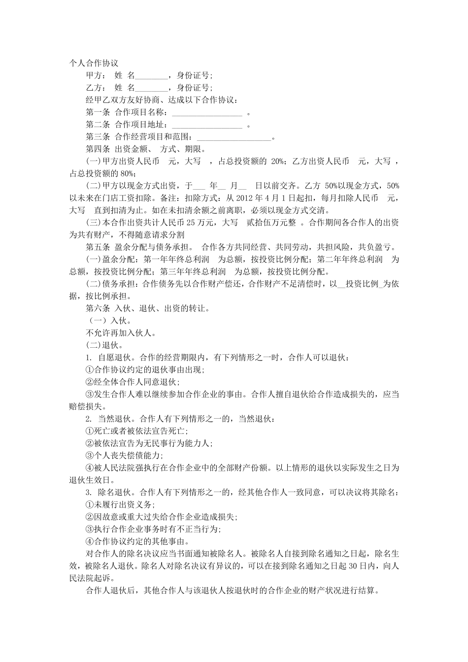 个人入股合伙协议书范本_第1页