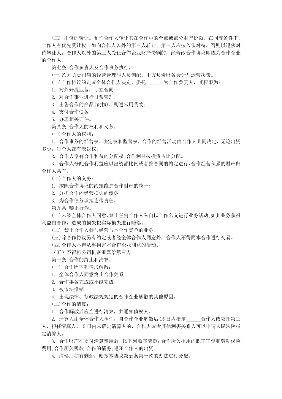 个人入股合伙协议书范本_第2页