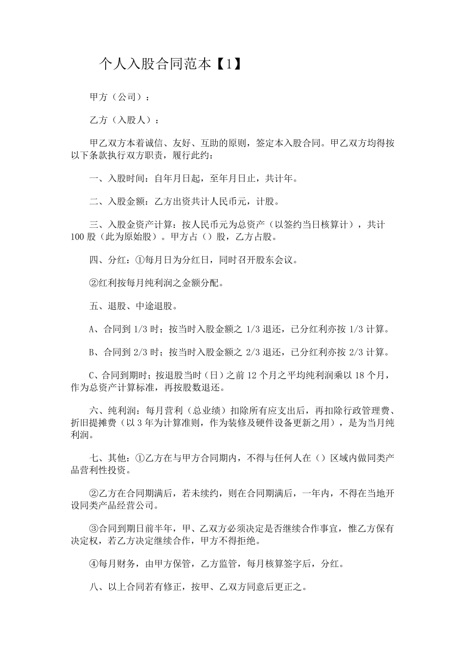 个人入股合同范本_第1页