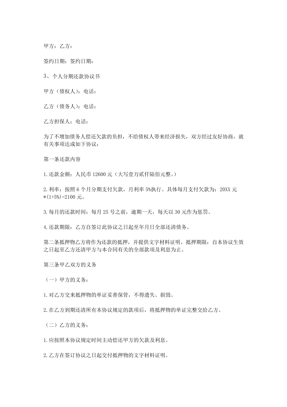 个人分期还款协议书_第3页