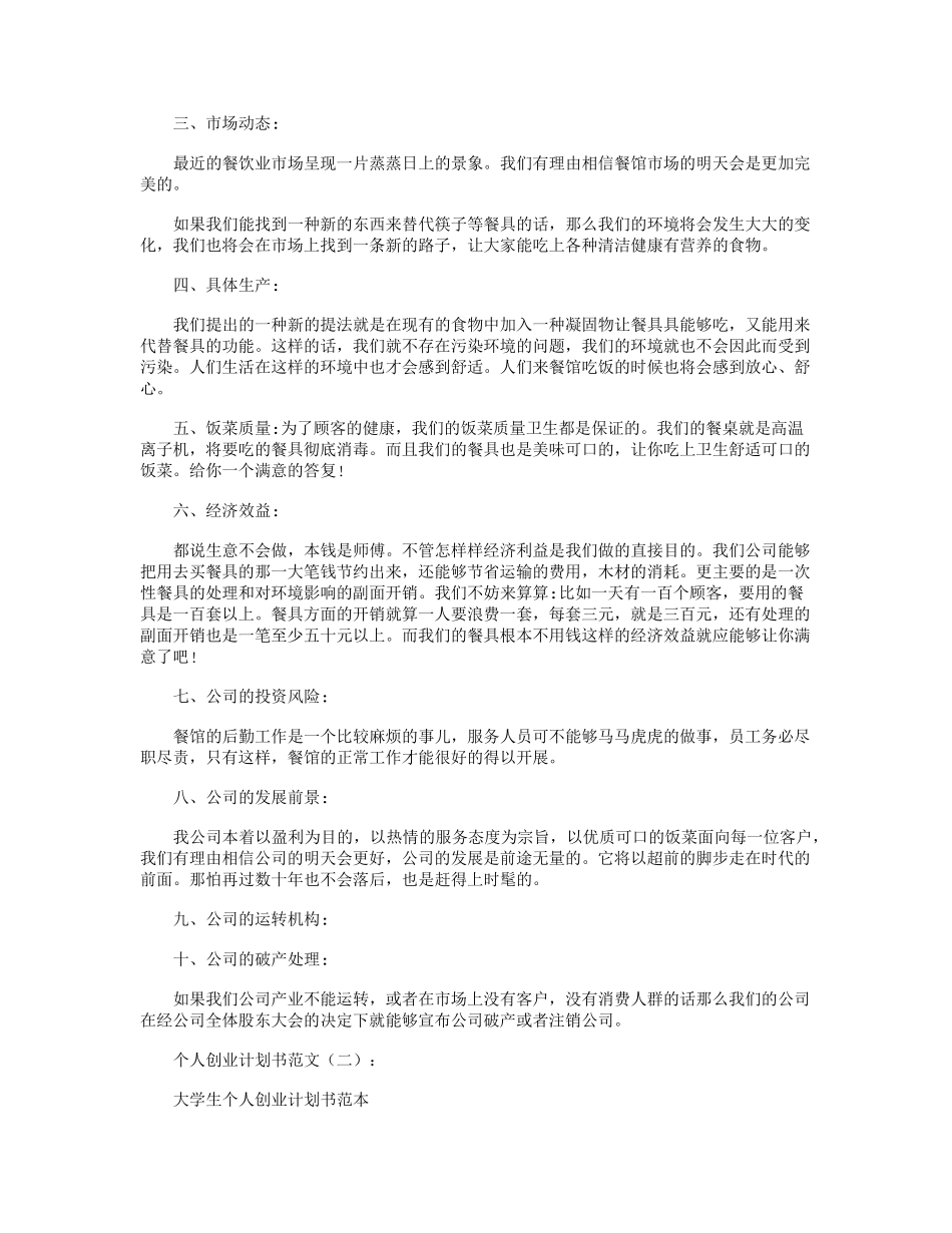 个人创业计划书范文8篇_第2页