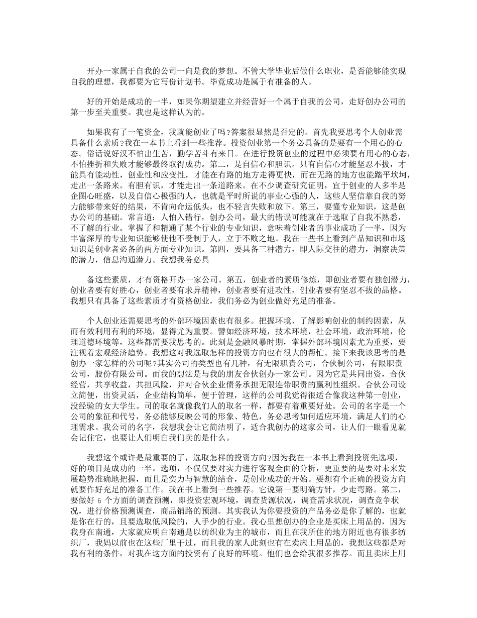 个人创业计划书范文8篇_第3页