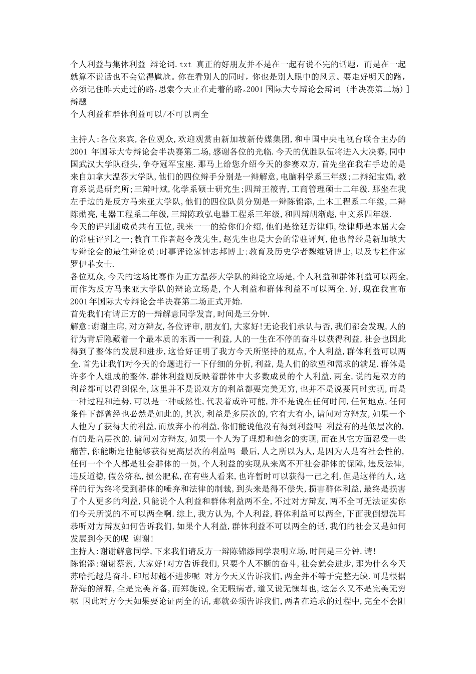 个人利益与集体利益辩论词_第1页