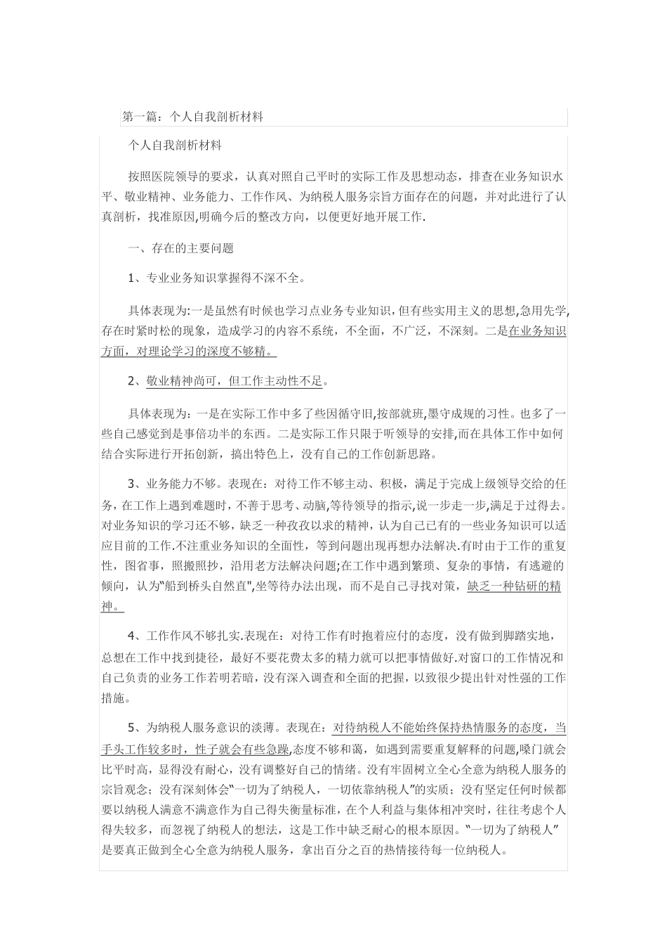 个人剖析材料_第1页