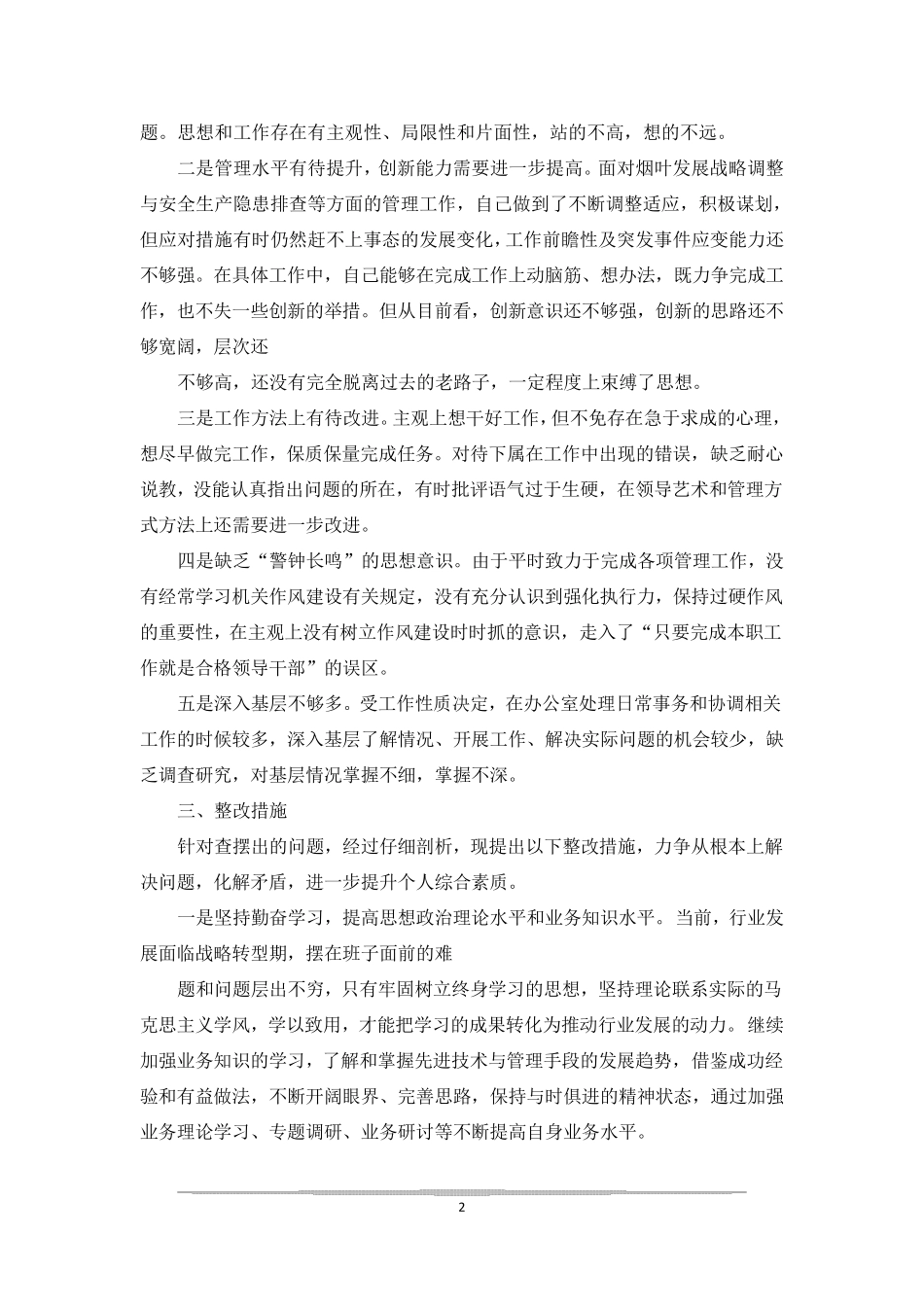 个人剖析查摆材料_第2页