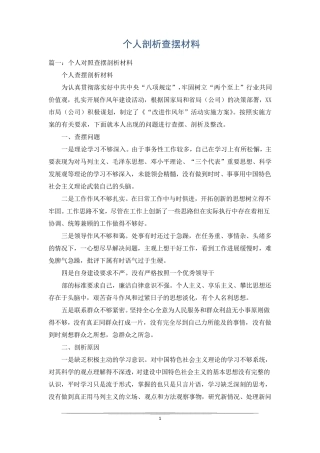 个人剖析查摆材料
