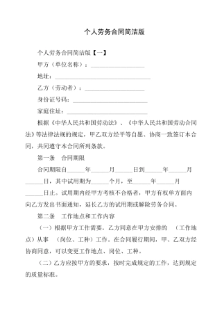 个人劳务合同简洁版