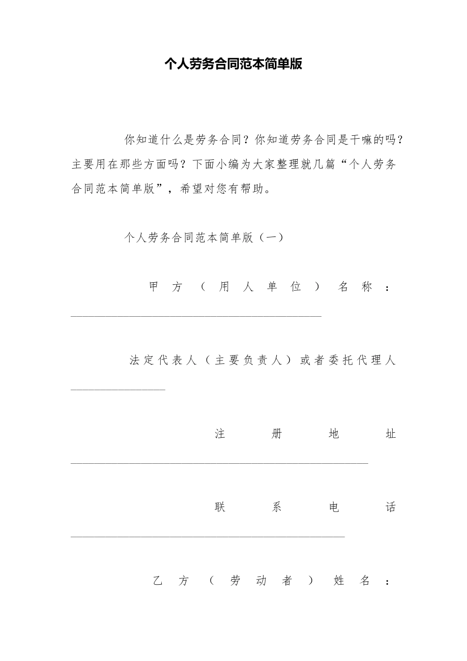个人劳务合同范本简单版_第1页