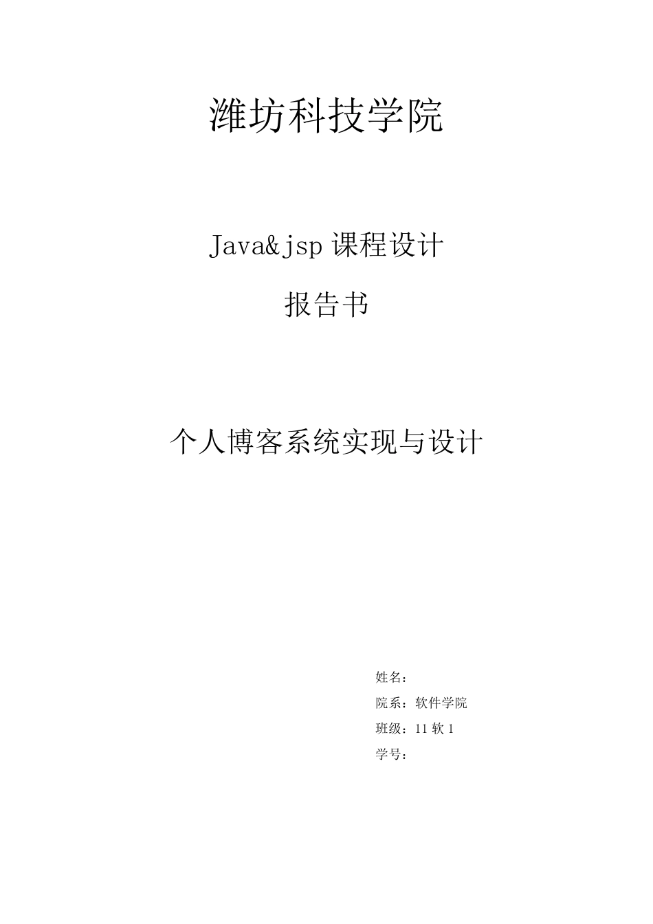 个人博客系统设计与实现_第1页