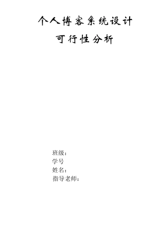 个人博客系统设计可行性分析