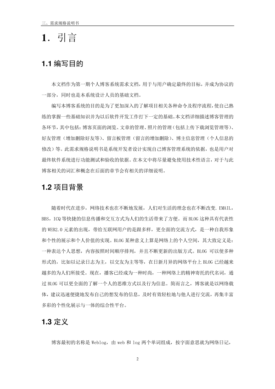 个人博客系统需求分析报告_第2页