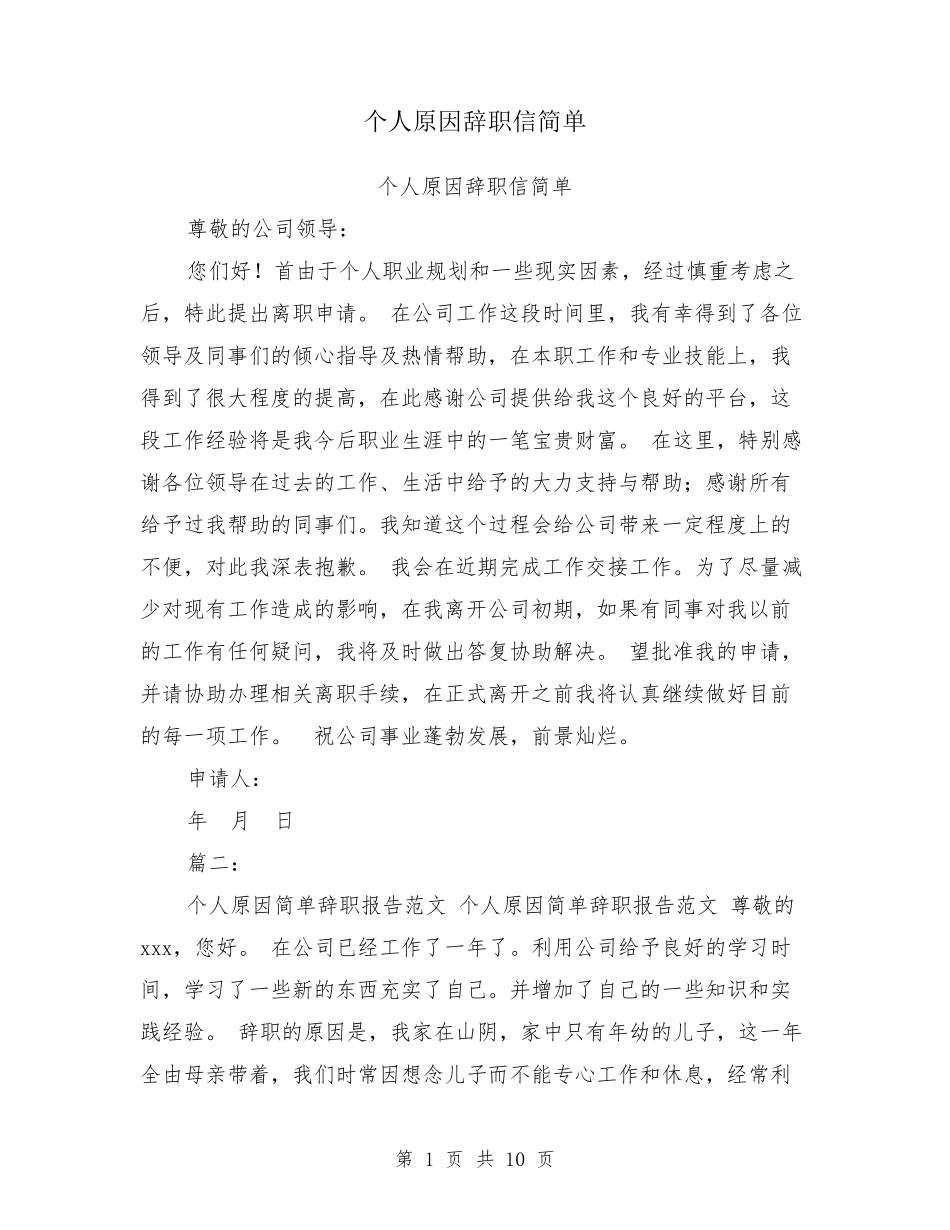 个人原因辞职信简单_第1页