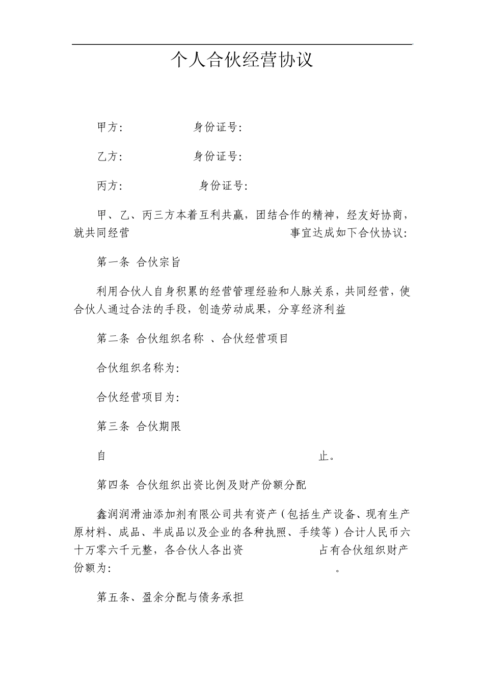 个人合伙经营协议_第1页