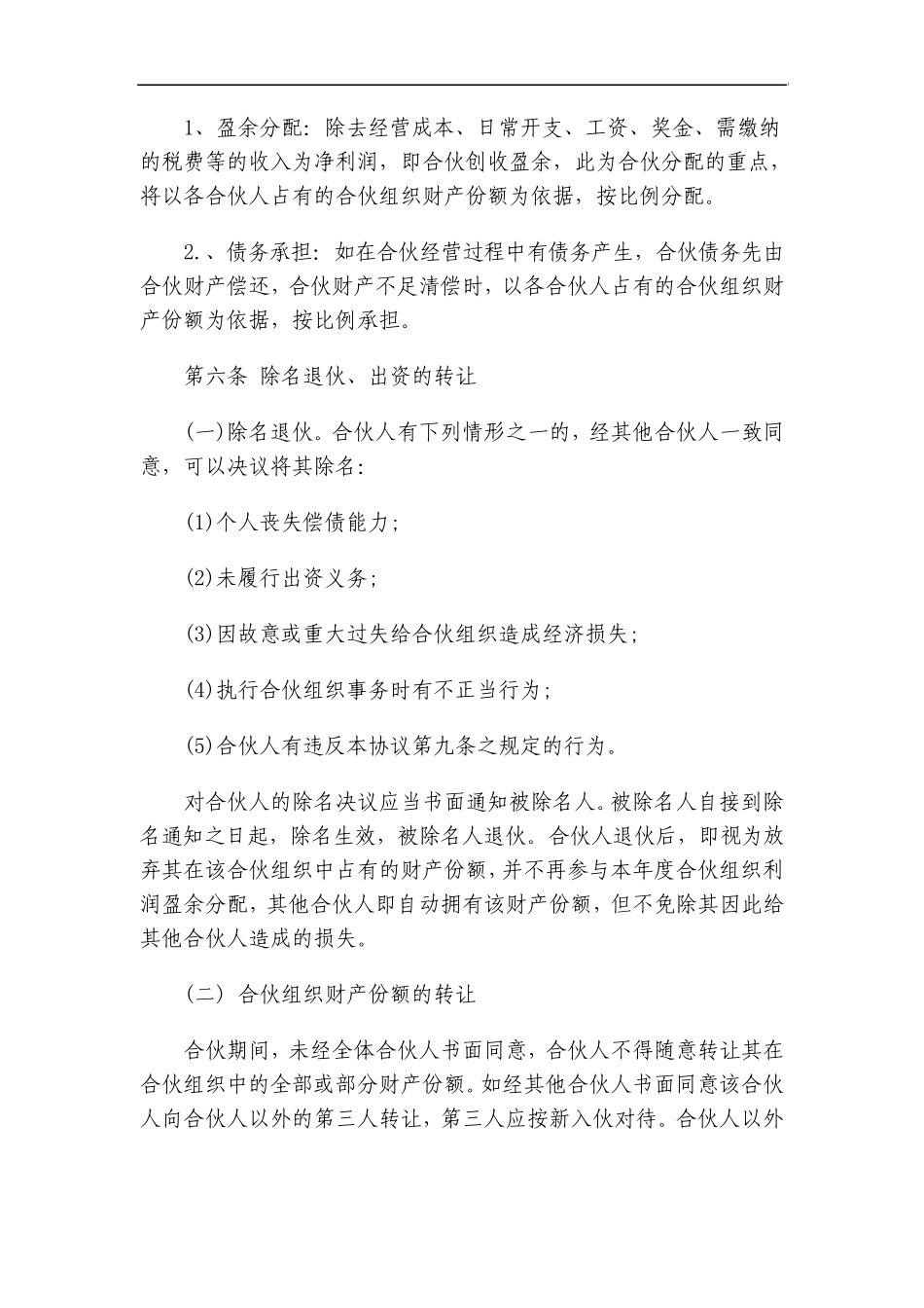 个人合伙经营协议_第2页