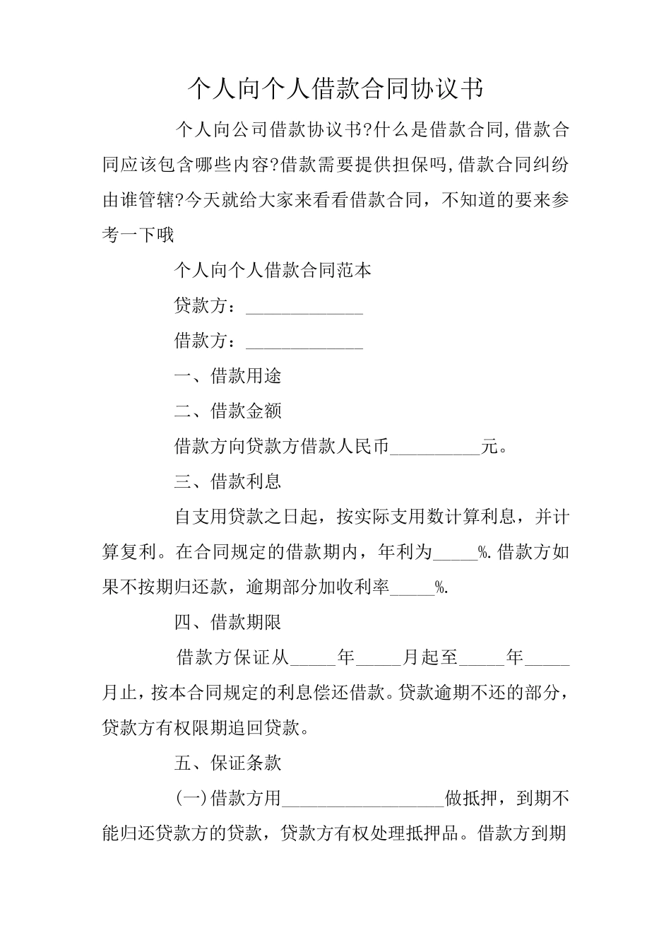 个人向个人借款合同协议书_第1页