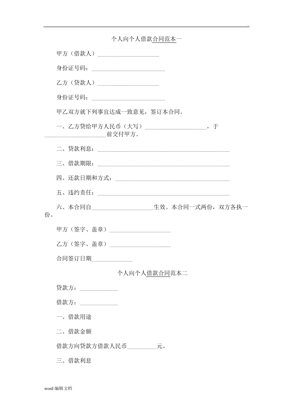 个人向个人借款合同范本最新版_第1页