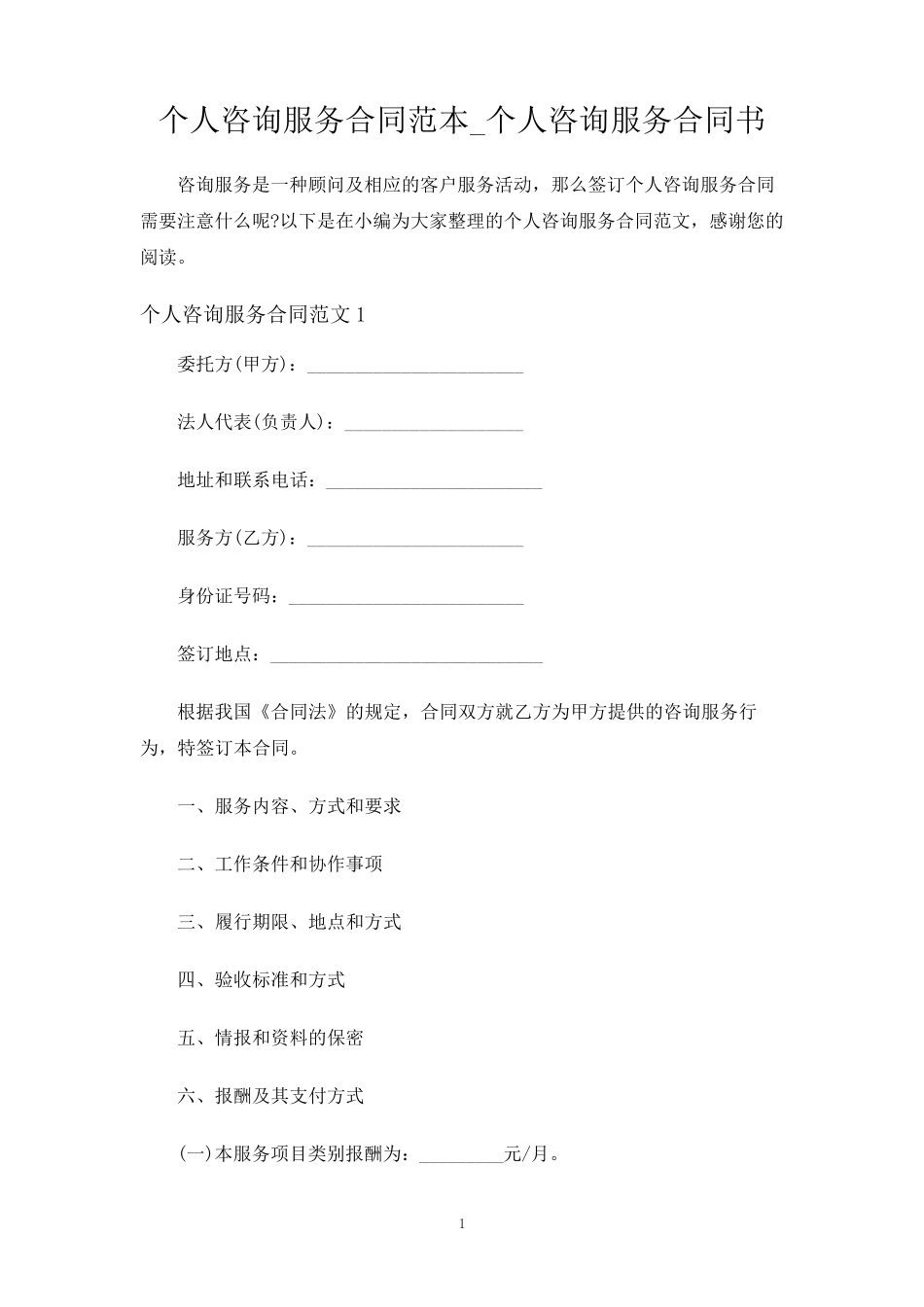 个人咨询服务合同协议_第1页