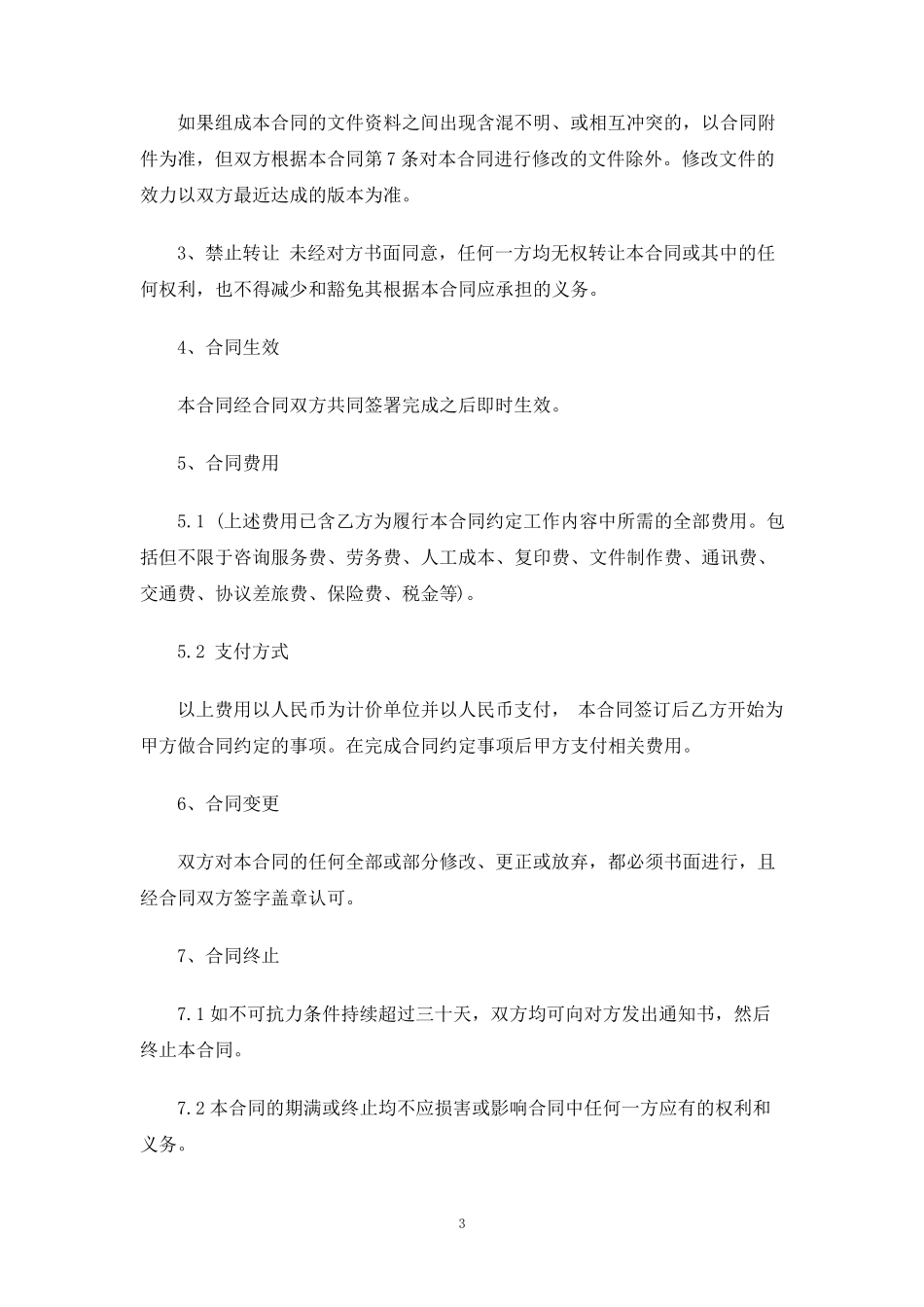 个人咨询服务合同协议_第3页