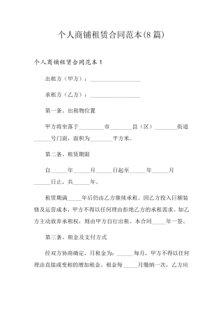 个人商铺租赁合同范本(8篇)