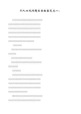 个人四风问题自查报告