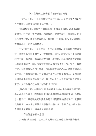 个人在组织生活方面存在的突出问题