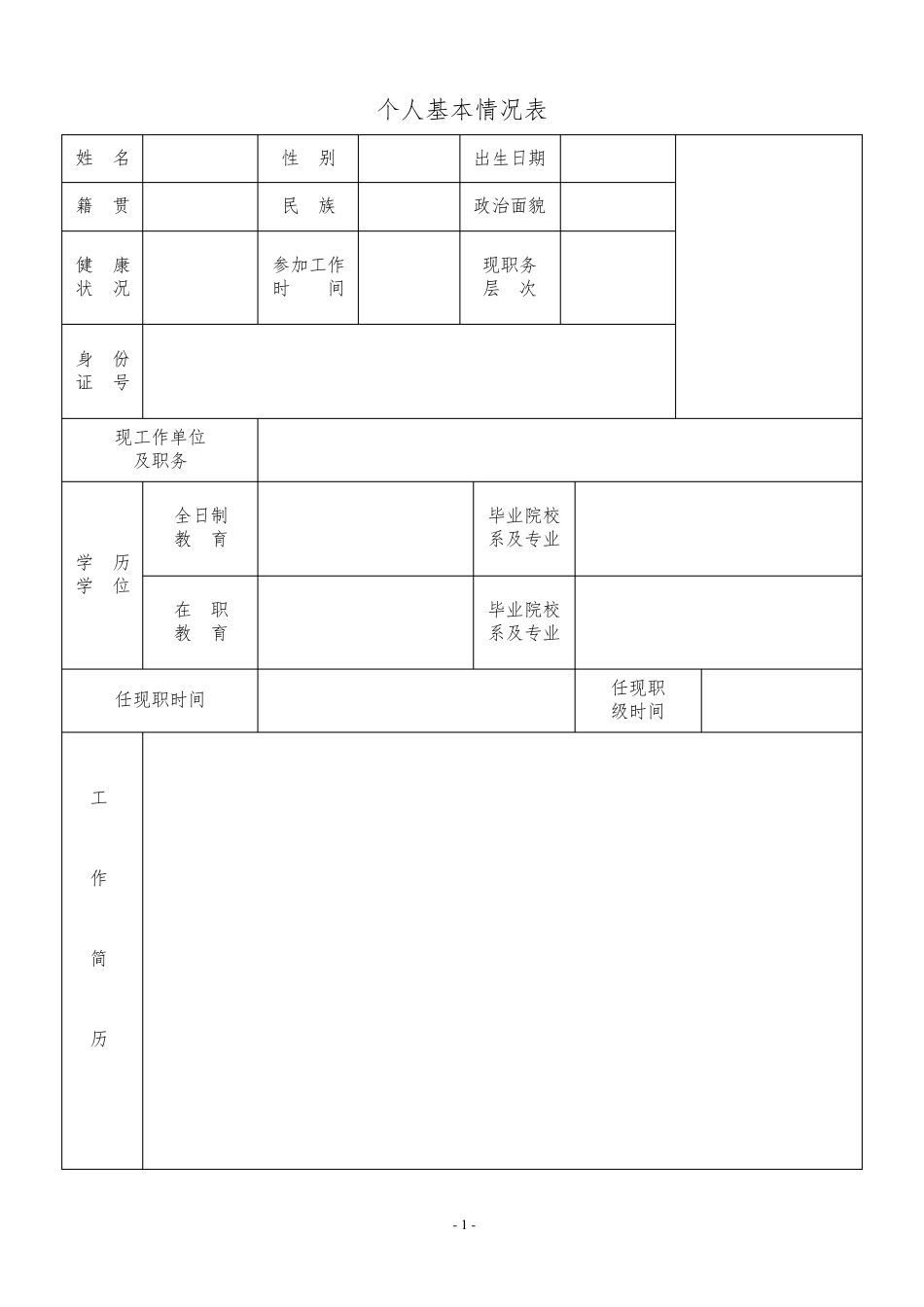 个人基本信息表(合集)_第1页