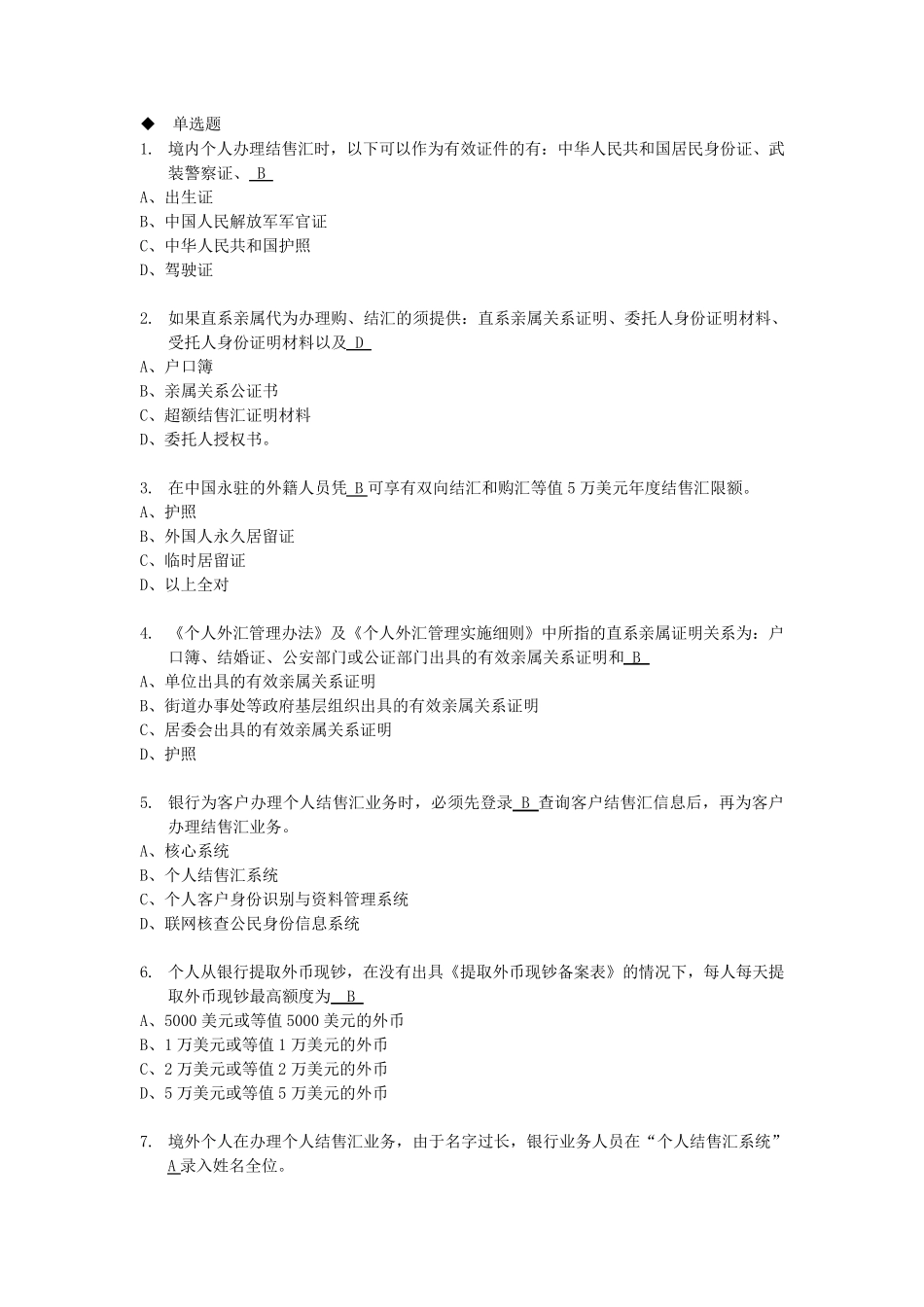 个人外汇业务试题单选必考题50题更新_第1页