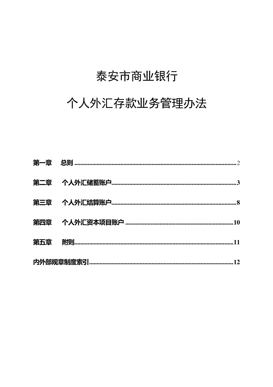 个人外汇存款业务管理办法_第1页