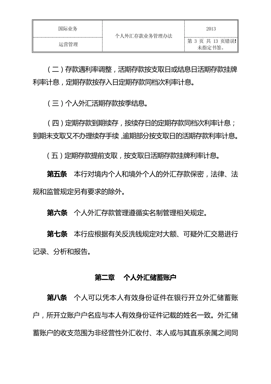 个人外汇存款业务管理办法_第3页