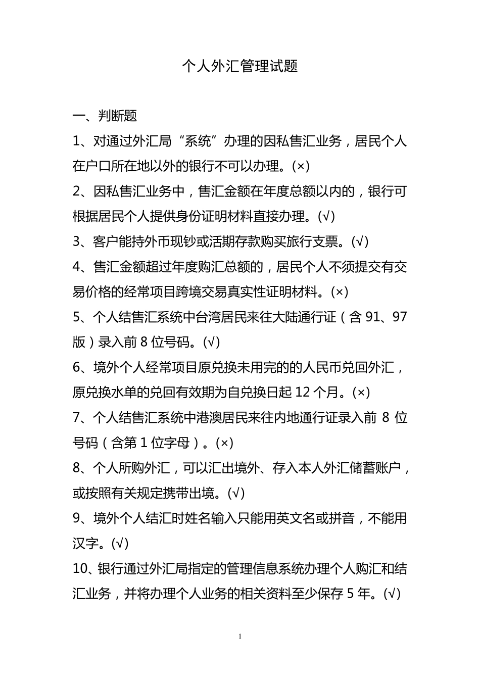 个人外汇管理试题_第1页