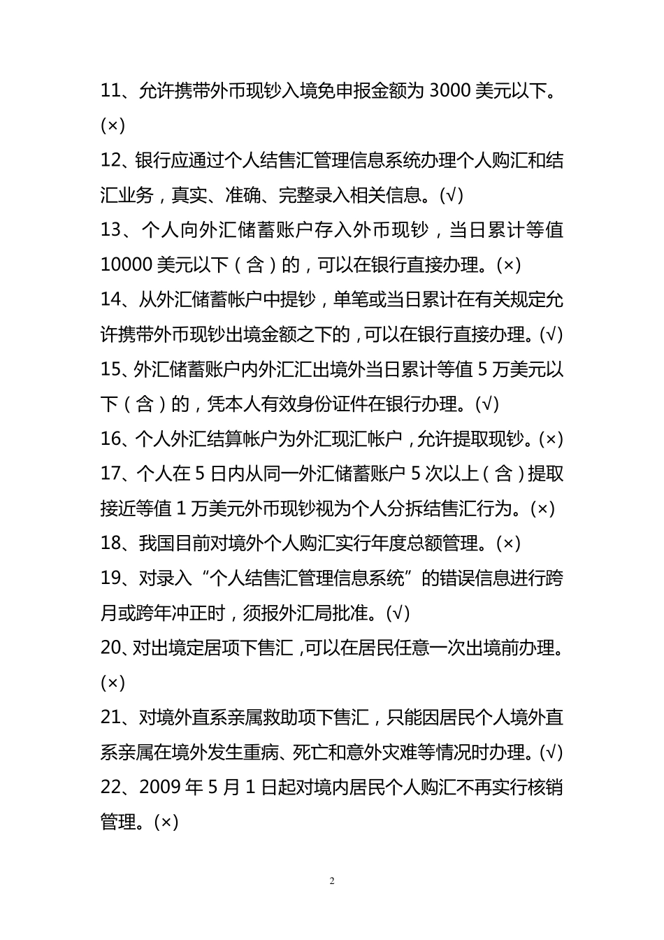 个人外汇管理试题_第2页