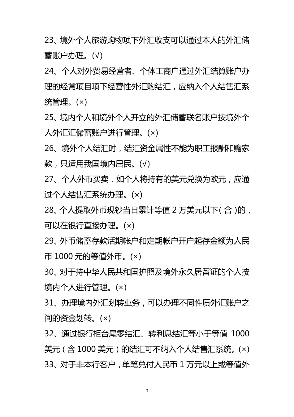 个人外汇管理试题_第3页