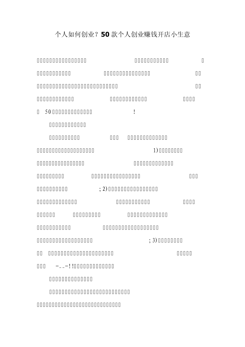 个人如何创业？50款个人创业赚钱开店小生意_第1页