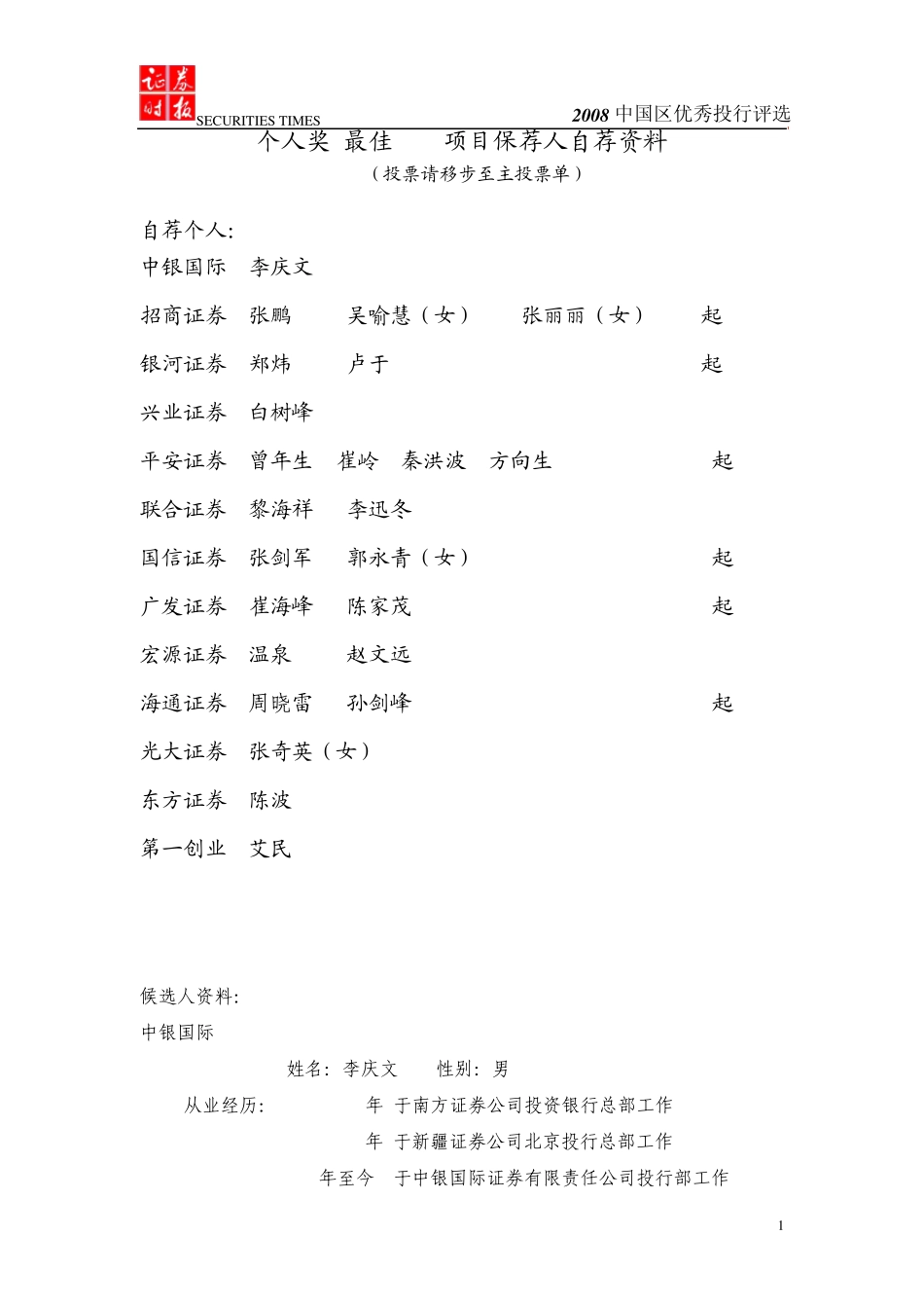个人奖最佳IPO项目保荐人自荐资料_第1页