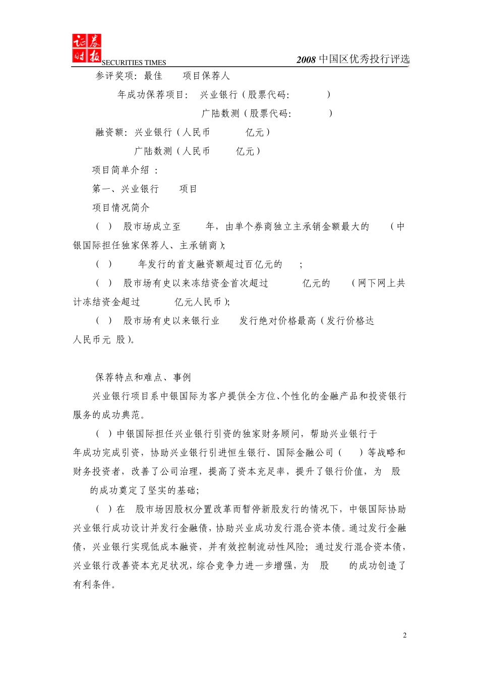 个人奖最佳IPO项目保荐人自荐资料_第2页