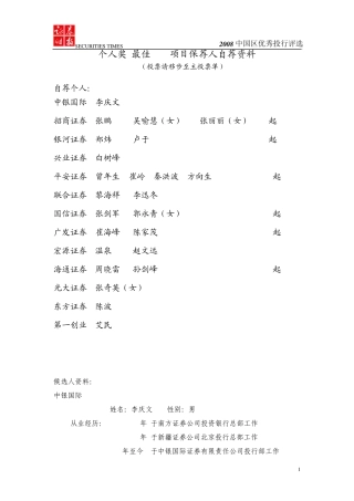 个人奖最佳IPO项目保荐人自荐资料
